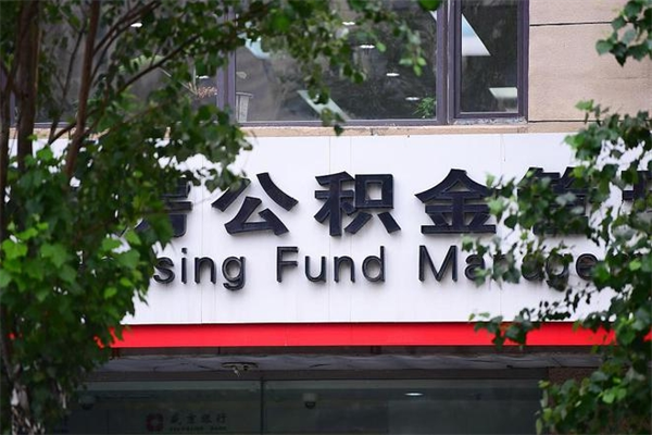 石河子重庆公积金代办公司（重庆公积金代缴机构哪个好）