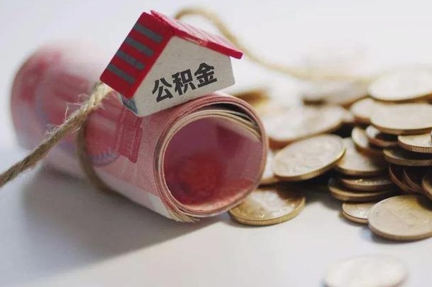 石河子公积金说我骗提让我还回去（欠了很多网贷想用公积金还）